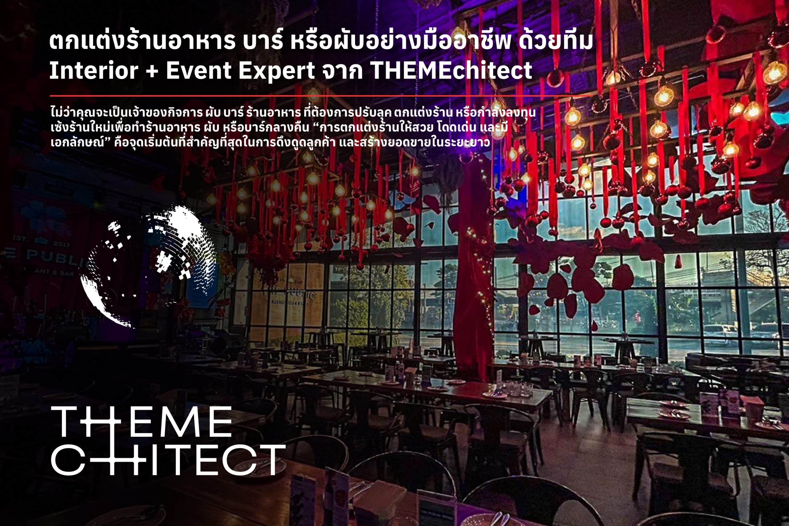 ตกแต่งร้านอาหาร บาร์ หรือผับอย่างมืออาชีพ ด้วยทีม Interior & Event Expert จาก THEMEchitect 1 ตกแต่งร้านอาหาร บาร์ จาก THEMEchitect