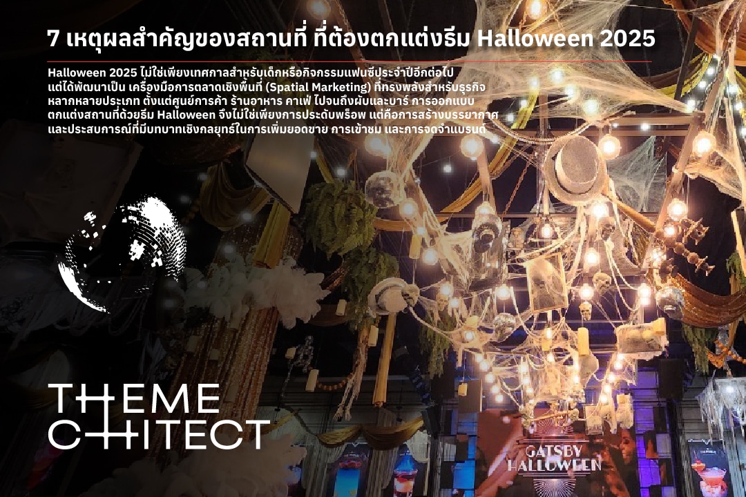ตกแต่งธีม Halloween 2026 1 7 เหตุผลสำคัญของสถานที่ ที่ต้องตกแต่งธีม Halloween 2026
