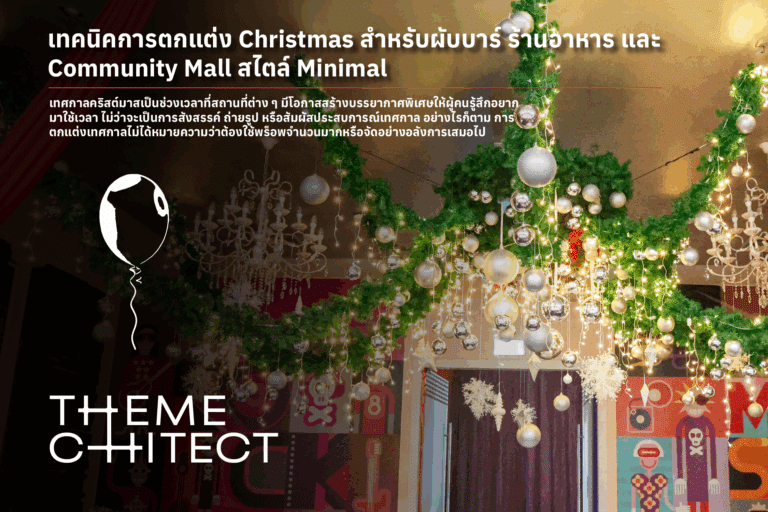 เทคนิคการตกแต่ง Christmas สำหรับผับบาร์ ร้านอาหาร และ Community Mall สไตล์ Minimal