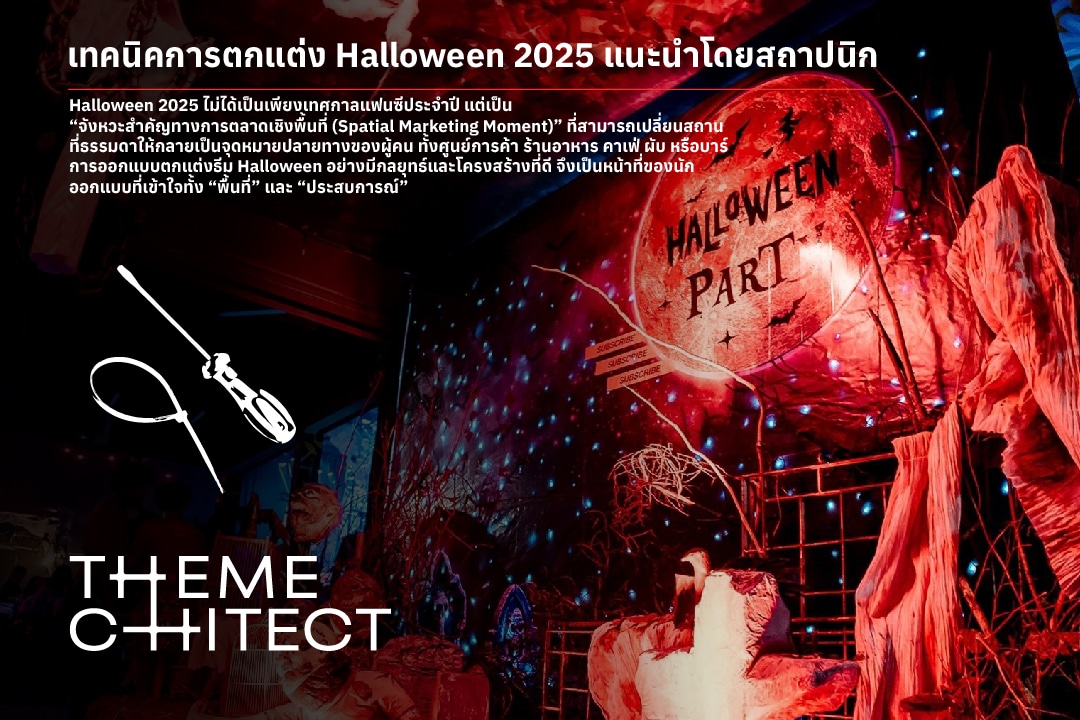 7 เทคนิคการตกแต่ง Halloween 2026 1 AW ThT BLOG halloween achitect 01