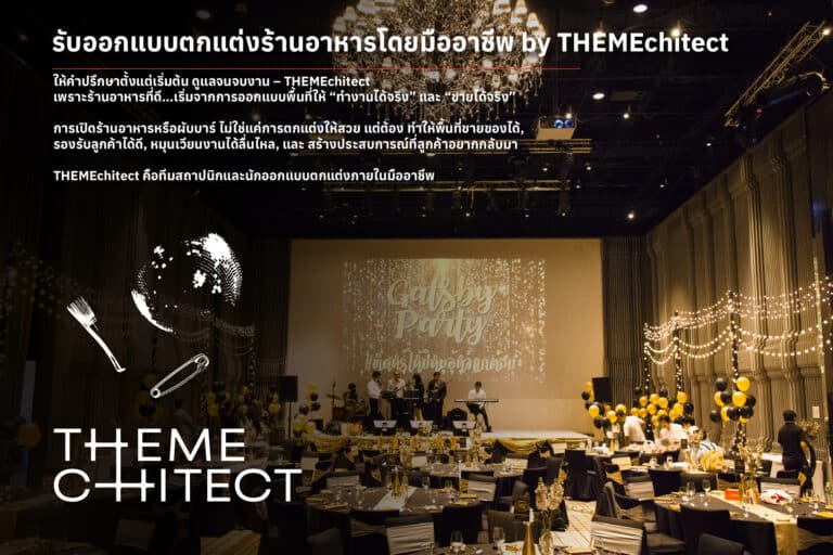 รับออกแบบตกแต่งร้านอาหารโดยมืออาชีพ | ให้คำปรึกษาตั้งแต่เริ่มต้น ดูแลจนจบงาน – THEMEchitect