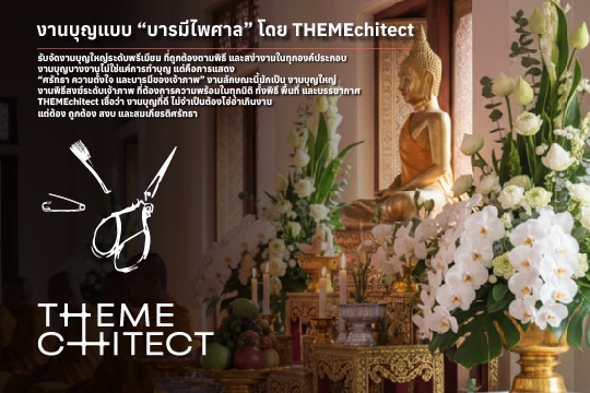 รับจัดงานบุญแบบ “บารมีไพศาล” โดย THEMEchitect