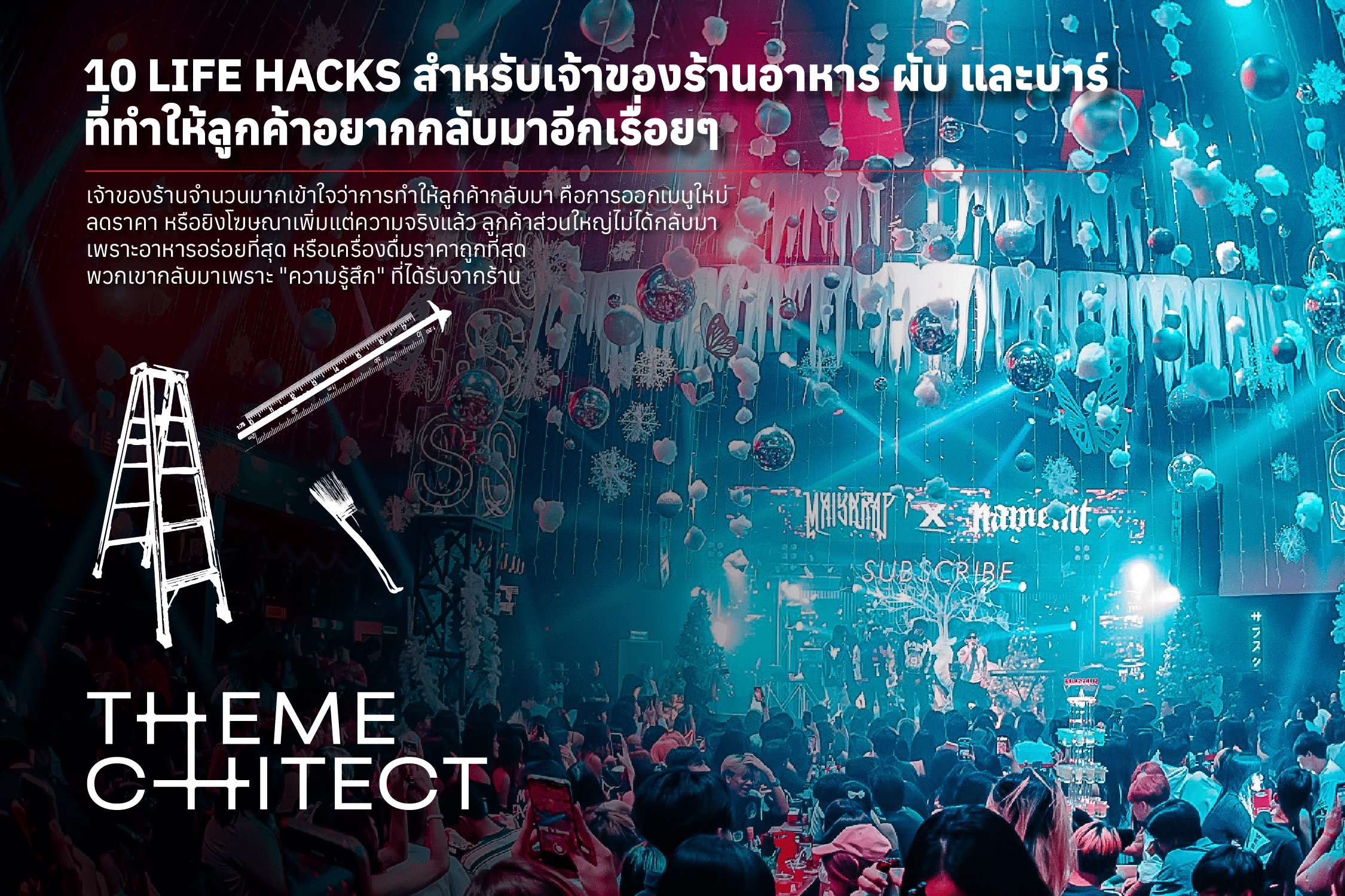 วิธีทำให้ลูกค้ากลับมาซ้ำ: 10 Life Hacks สำหรับเจ้าของร้านอาหาร ผับ และบาร์ 1 วิธีทำให้ลูกค้ากลับมาซ้ำ: 10 Life Hacks สำหรับเจ้าของร้านอาหาร ผับ และบาร์