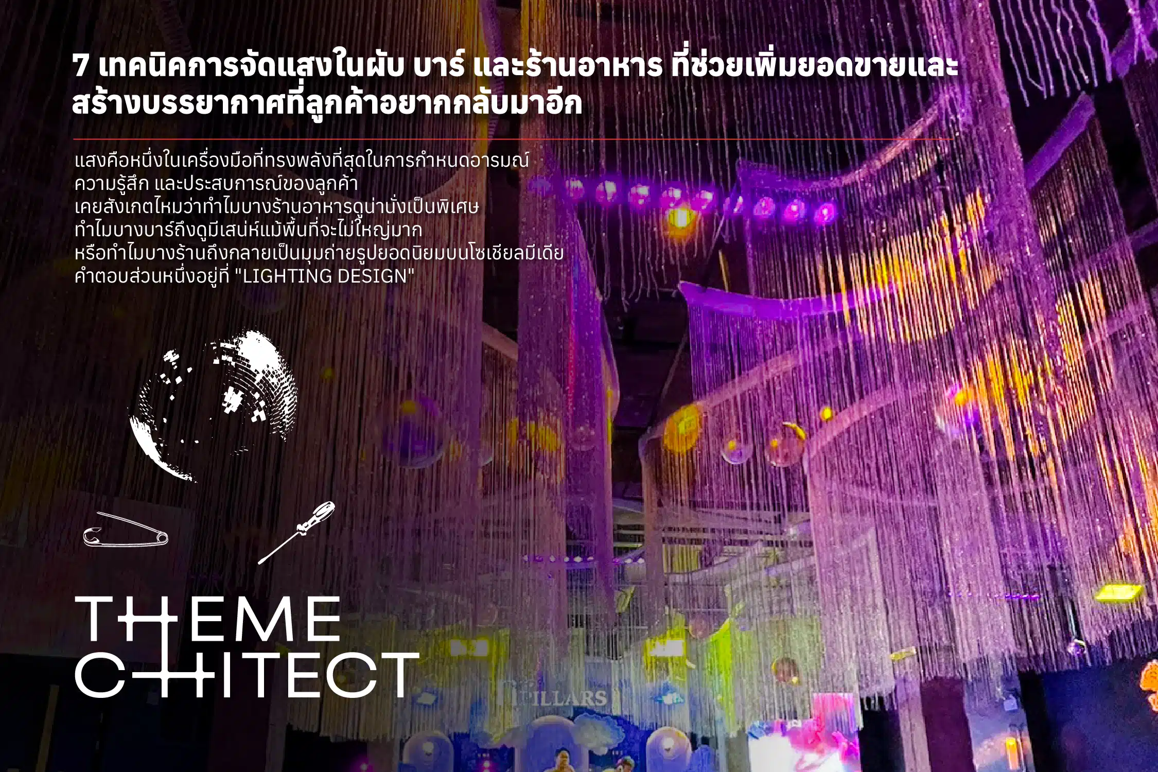 7 เทคนิคการจัดแสงในผับ บาร์ 1 Blog Lighting Design Restaurants Bars Pubs cover
