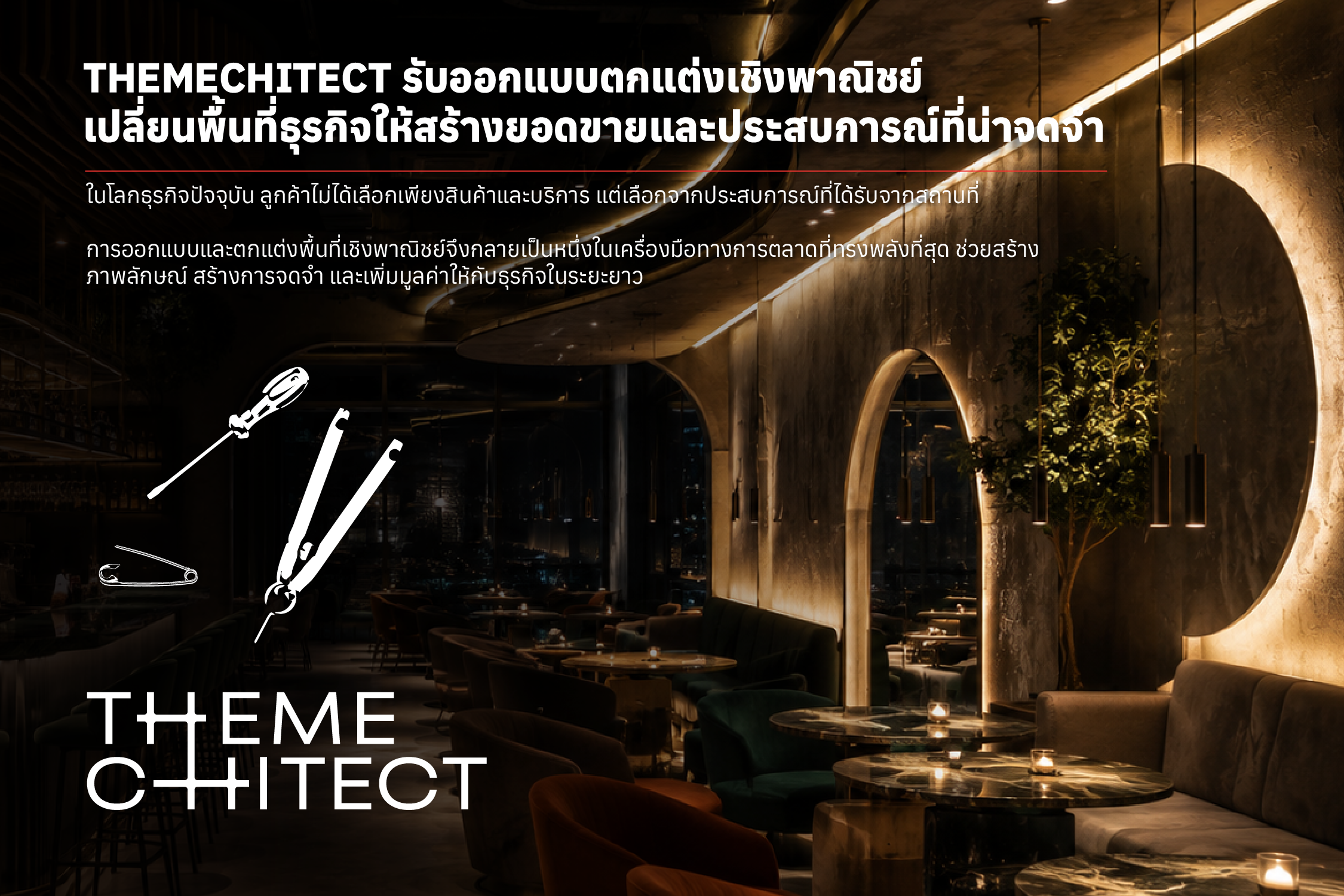 THEMEchitect รับออกแบบตกแต่งเชิงพาณิชย์ เปลี่ยนพื้นที่ธุรกิจให้สร้างยอดขายและประสบการณ์ที่น่าจดจำ 1 บริการออกแบบตกแต่งพื้นที่เชิงพาณิชย์ | THEMEchitect