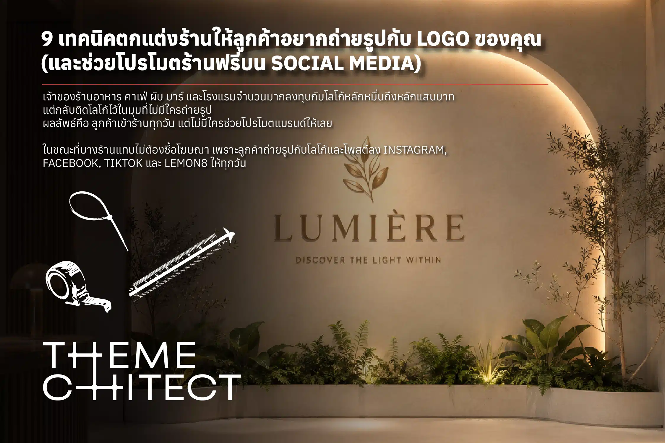 9 เทคนิคตกแต่งร้านให้ลูกค้าอยากถ่ายรูปกับ Logo ของคุณ (และช่วยโปรโมตร้านฟรีบน Social Media) 1 9 เทคนิคตกแต่งร้านให้ลูกค้าอยากถ่ายรูปกับ Logo ของคุณ (และช่วยโปรโมตร้านฟรีบน Social Media) จาก THEMEchitect