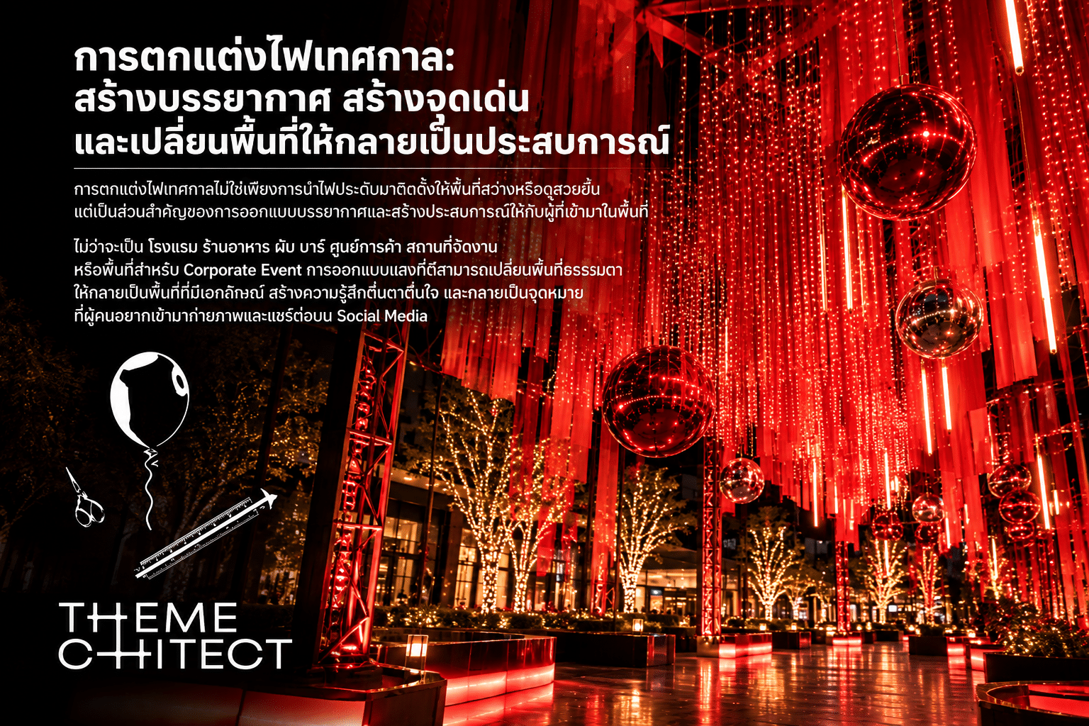 การจัดไฟในร้านอาหาร: สร้างบรรยากาศ ให้อาหารดูดี และทำให้คนอยากถ่ายภาพ 1 THT lighting cover idea