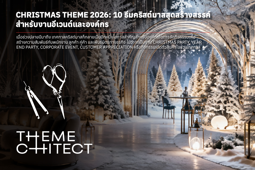 Christmas Theme 2026: 10 ธีมคริสต์มาสสุดสร้างสรรค์สำหรับงานอีเวนต์และองค์กร 1 AW THT BLOG Christmas Theme 2026 10 ธีมคริสต์มาสสุดสร้างสรรค์สำหรับงานอีเวนต์และองค์กร