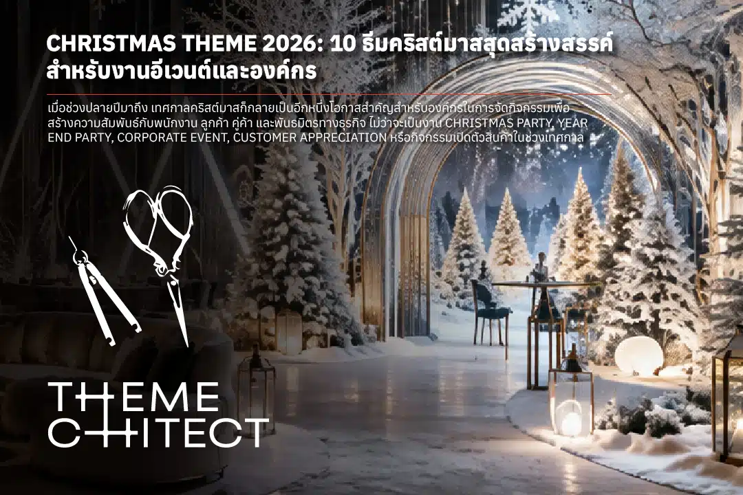 ธีมคริสต์มาส 2026: 10 ไอเดีย Christmas Theme สำหรับงานองค์กร 1 ธีมคริสต์มาส 2026 10 ไอเดีย Christmas Theme