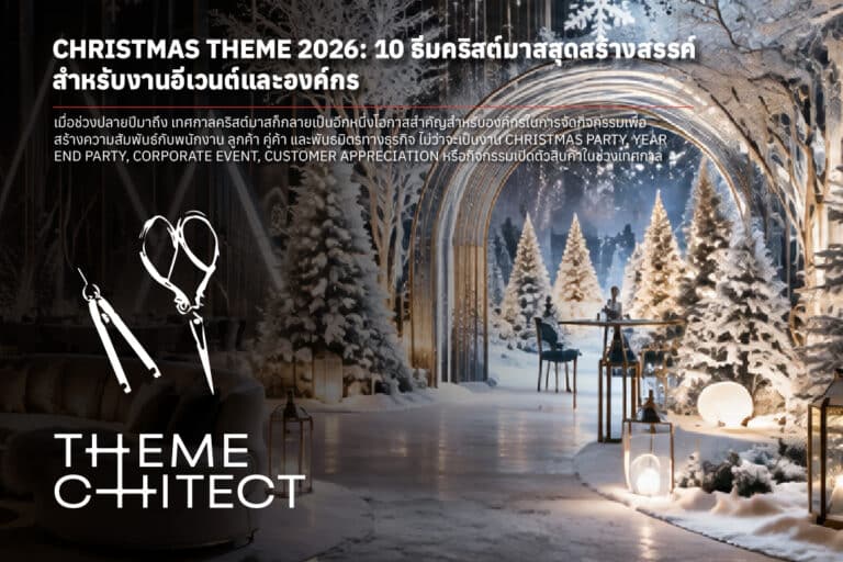 AW THT BLOG Christmas Theme 2026 10 ธีมคริสต์มาสสุดสร้างสรรค์สำหรับงานอีเวนต์และองค์กร