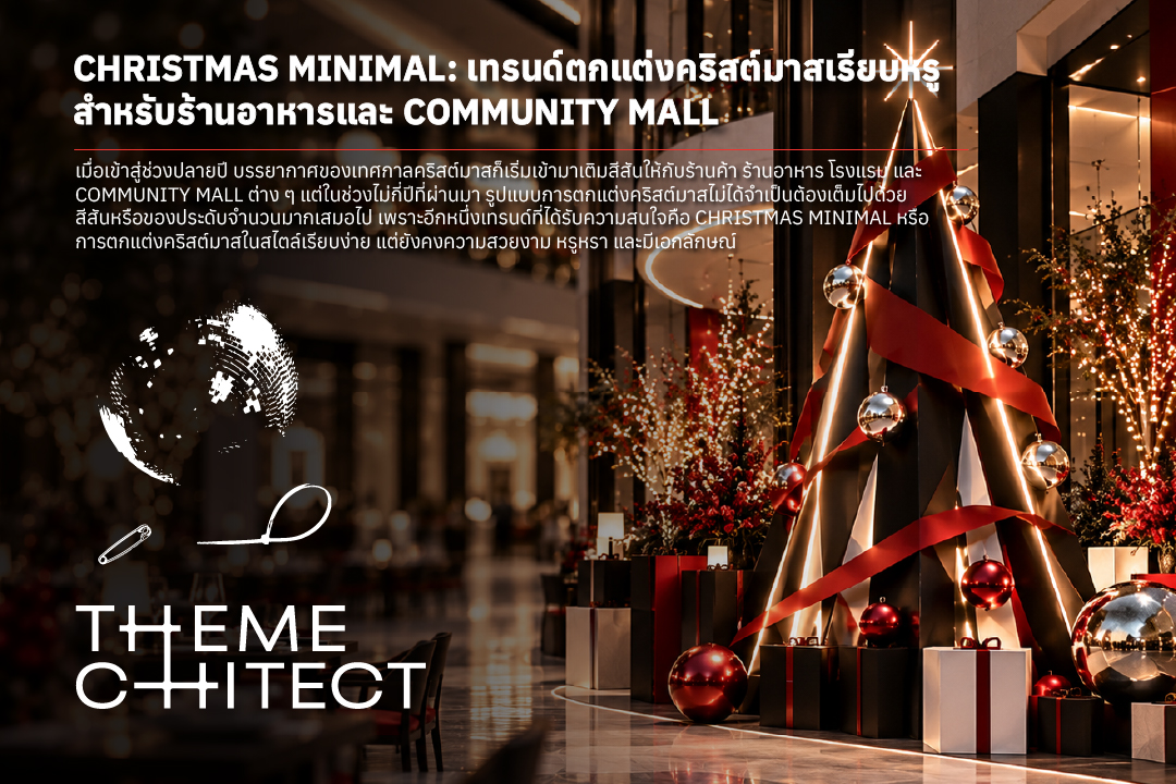 Christmas Minimal: เทรนด์ตกแต่งคริสต์มาสเรียบหรู สำหรับร้านอาหารและ Community Mall 1 AW THT BLOG cover christmas